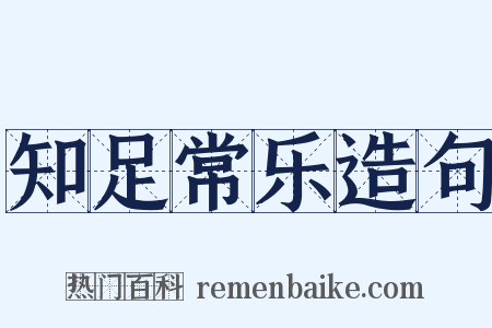 知足常乐造句是什么意思的图片